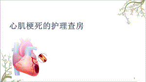 心肌梗死护理查房课件.ppt