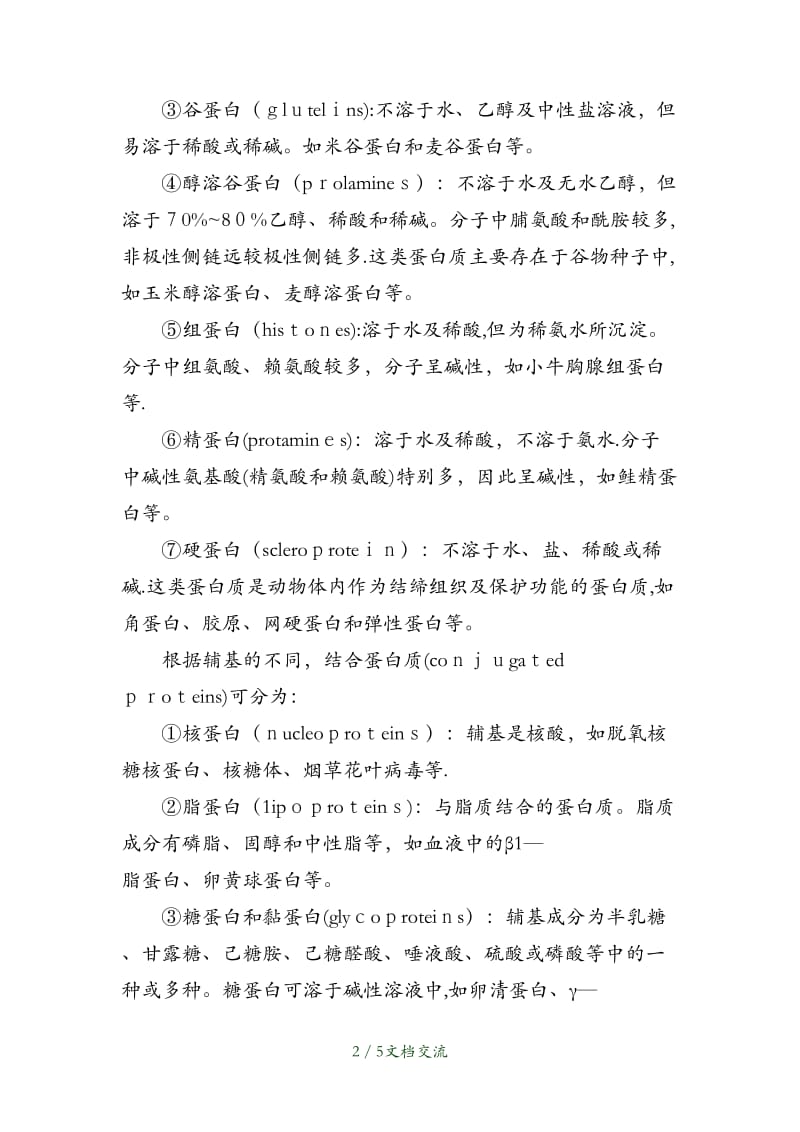 2021年蛋白质的分类（干货分享）.doc_第2页