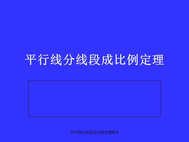 平行线分线段成比例定理课件（经典实用）.ppt_第1页