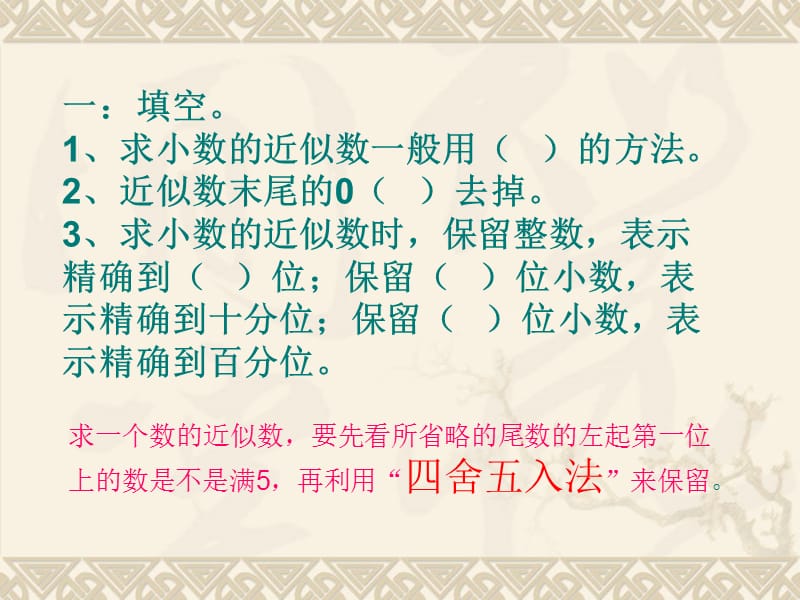 新苏教版五年级数学上册《 小数的意义和性质6.小数的近似数》优质课件_17.ppt_第2页