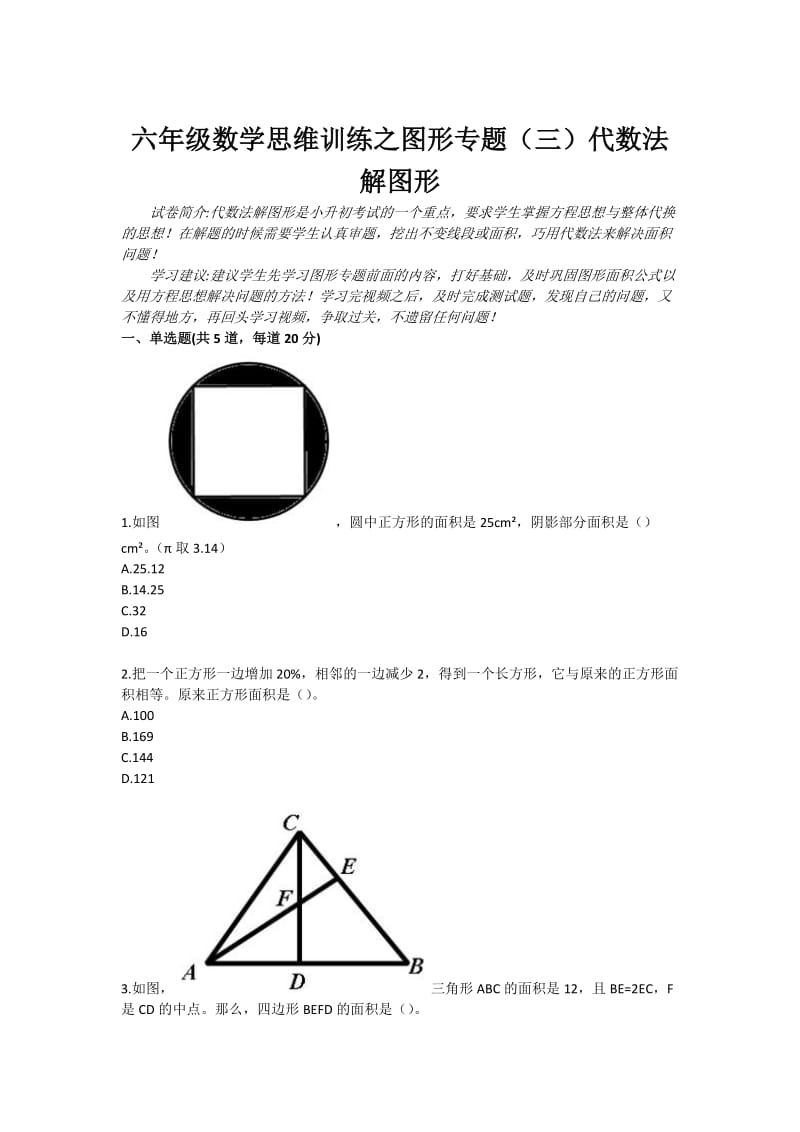 六年级数学思维训练之图形专题（三）代数法解图形.doc_第1页