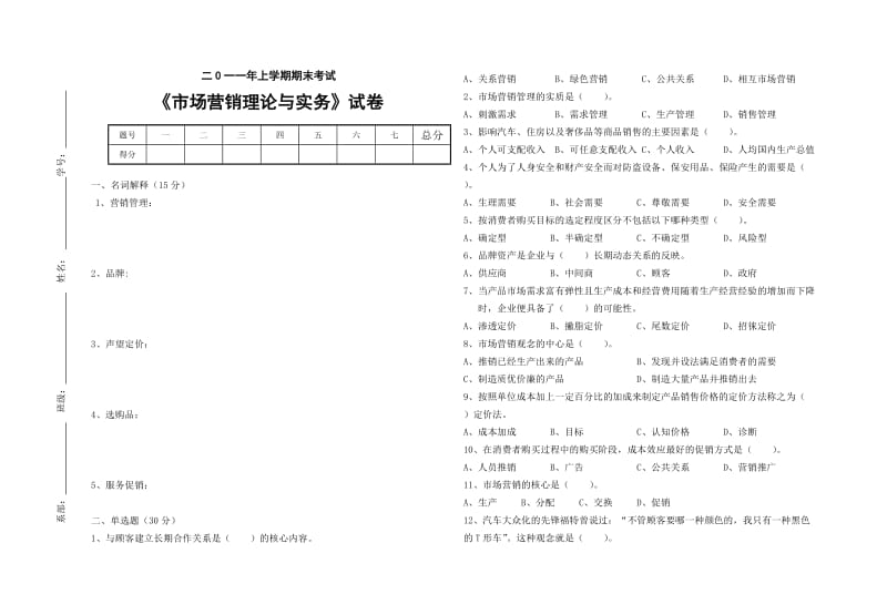 《市场营销理论与实务》考试试卷.doc_第1页