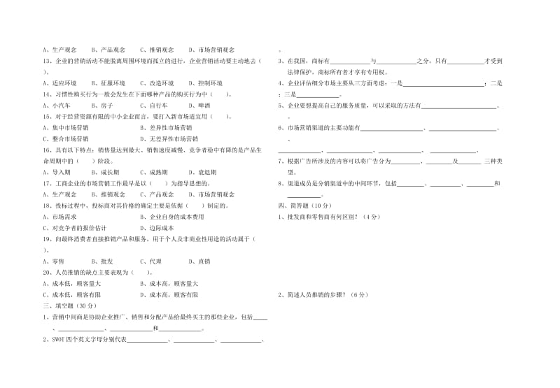 《市场营销理论与实务》考试试卷.doc_第2页