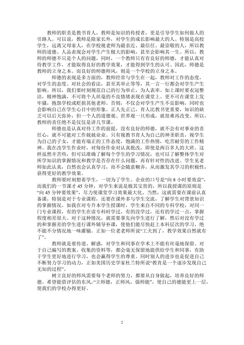 师德个人学习心得体会-最新版.doc_第2页