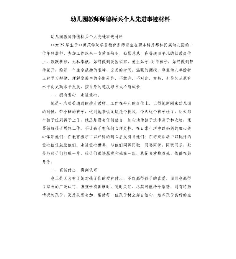 幼儿园教师师德标兵个人先进事迹材料.docx_第1页