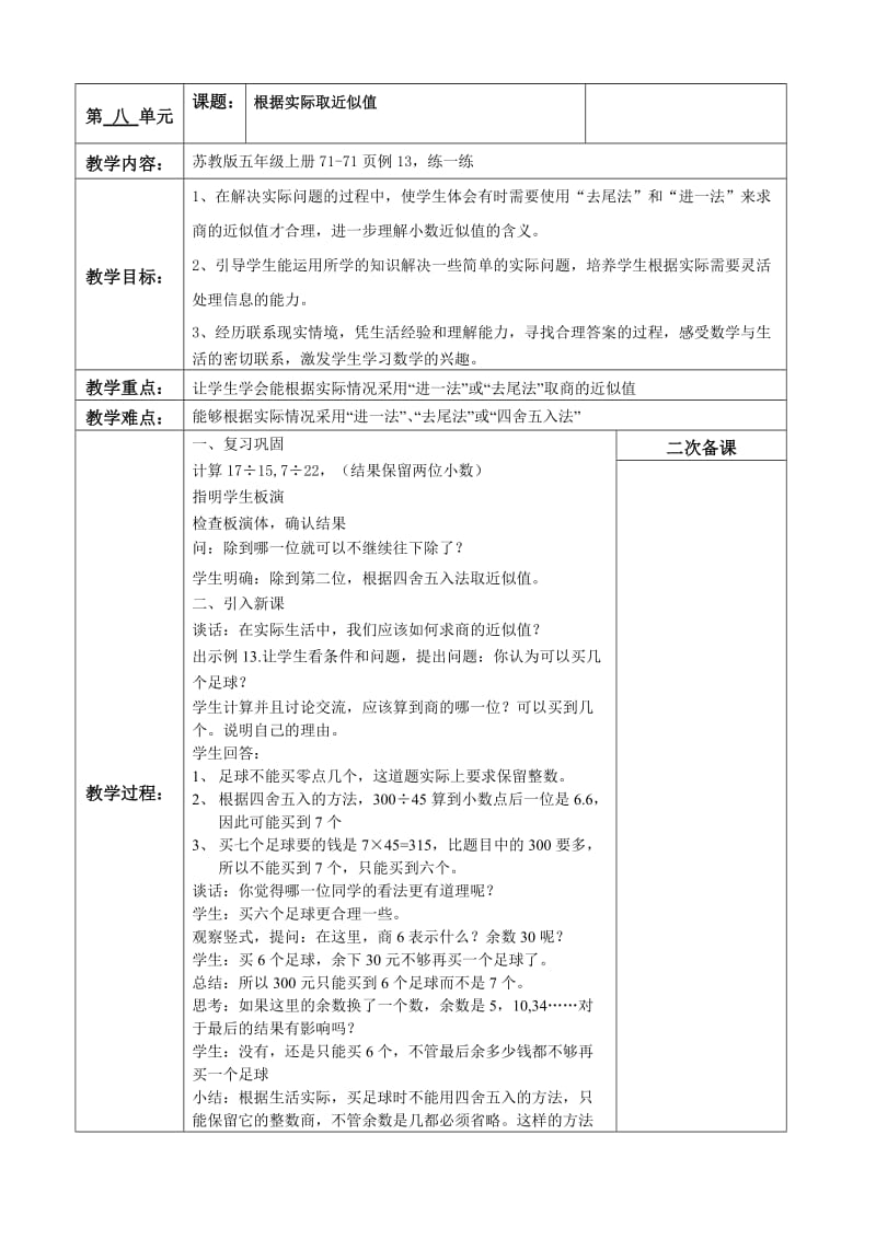 新苏教版五年级数学上册《 小数乘法和除法13.商的近似值（2）（进一、去尾）》优课导学案_4.doc_第1页