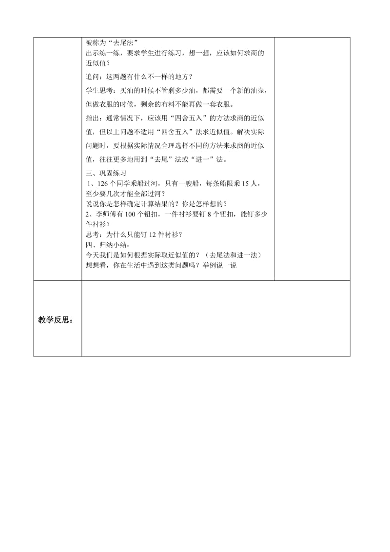 新苏教版五年级数学上册《 小数乘法和除法13.商的近似值（2）（进一、去尾）》优课导学案_4.doc_第2页