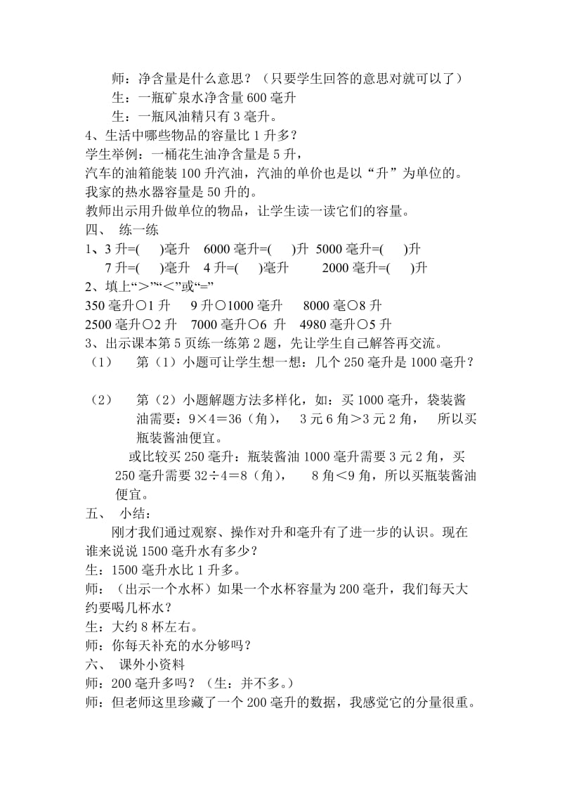 新苏教版四年级数学上册《、升和毫升1、认识升》培优课教案_26.doc_第3页