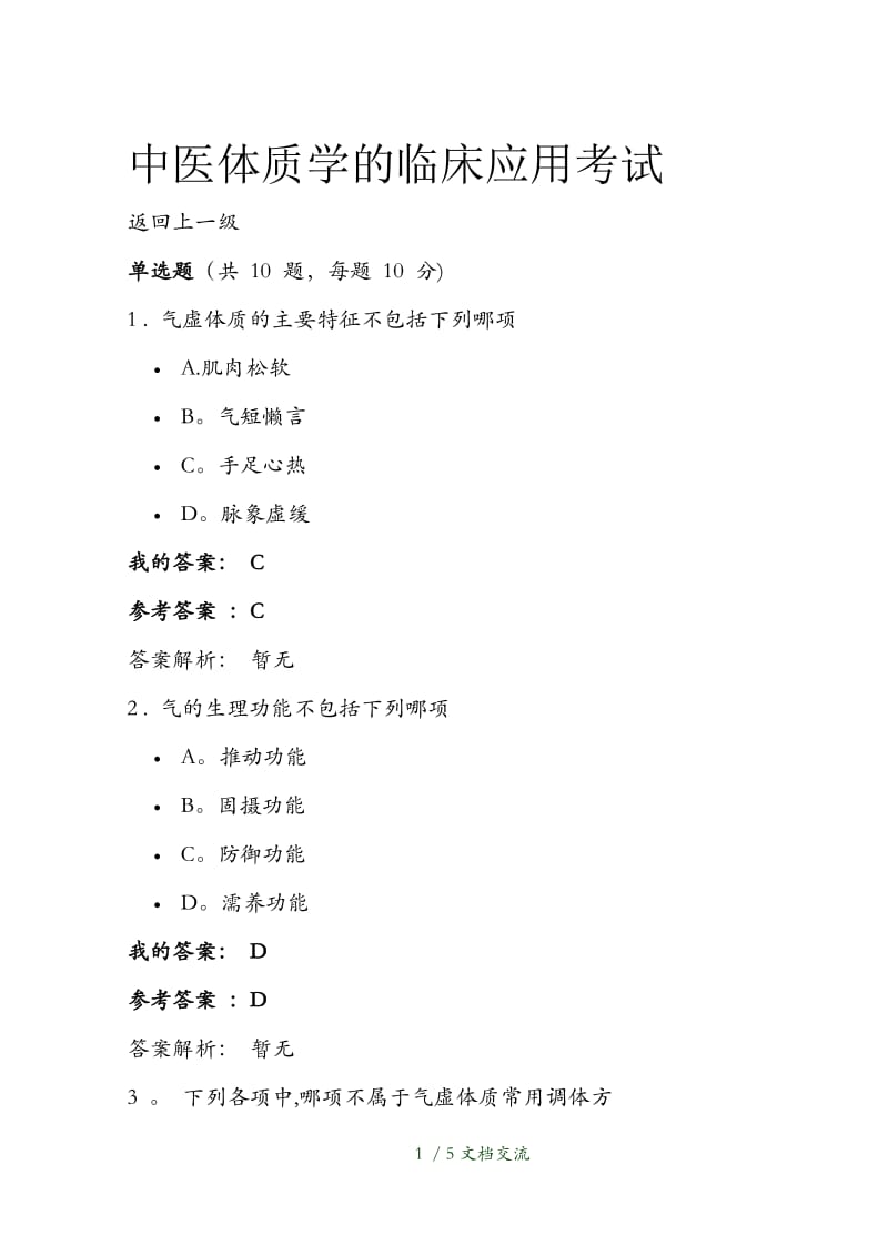 中医体质学的临床应用执业药师继续教育答案（干货分享）.docx_第1页