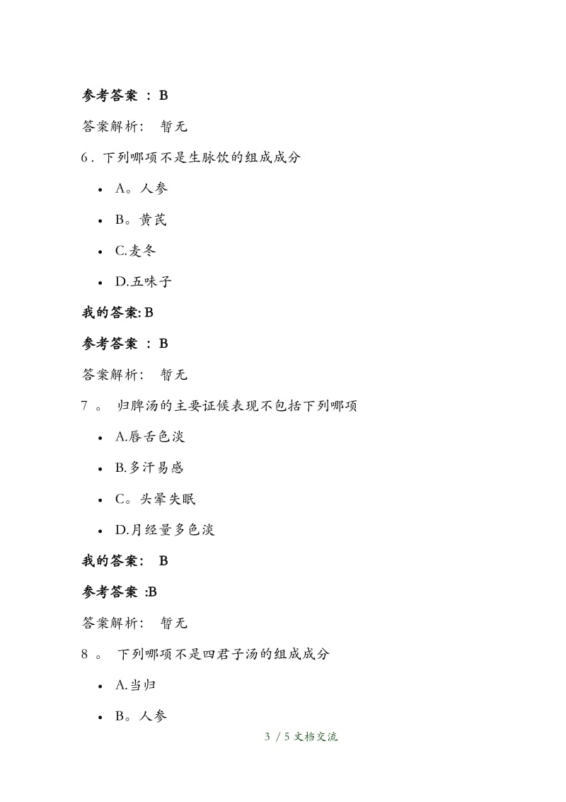 中医体质学的临床应用执业药师继续教育答案（干货分享）.docx_第3页