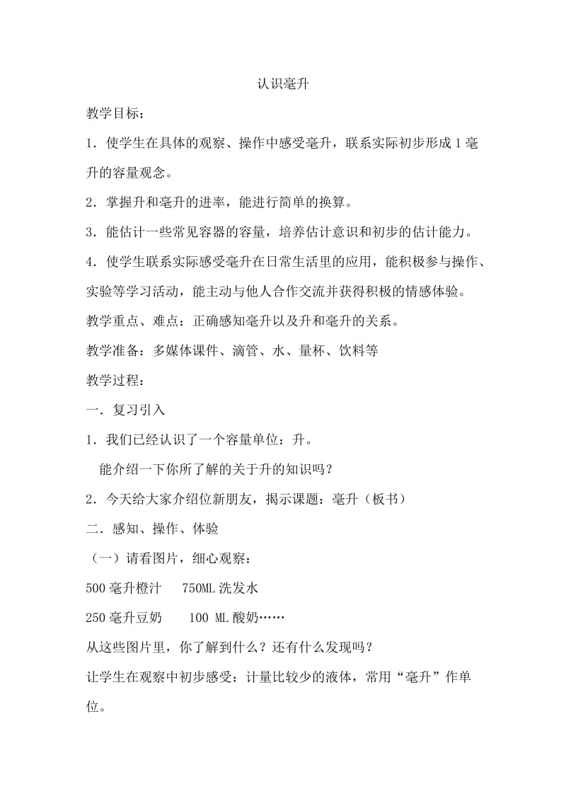 新苏教版四年级数学上册《、升和毫升2、认识毫升》培优课教案_13.docx_第1页