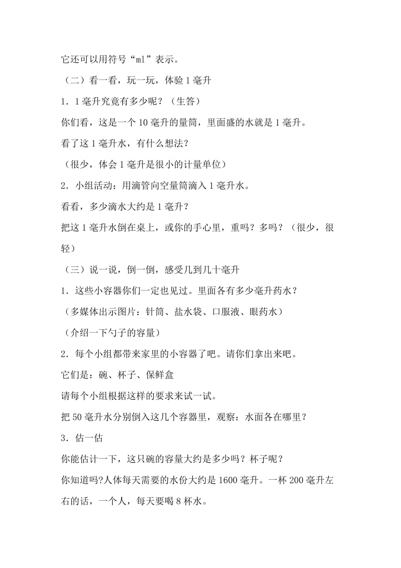 新苏教版四年级数学上册《、升和毫升2、认识毫升》培优课教案_13.docx_第2页