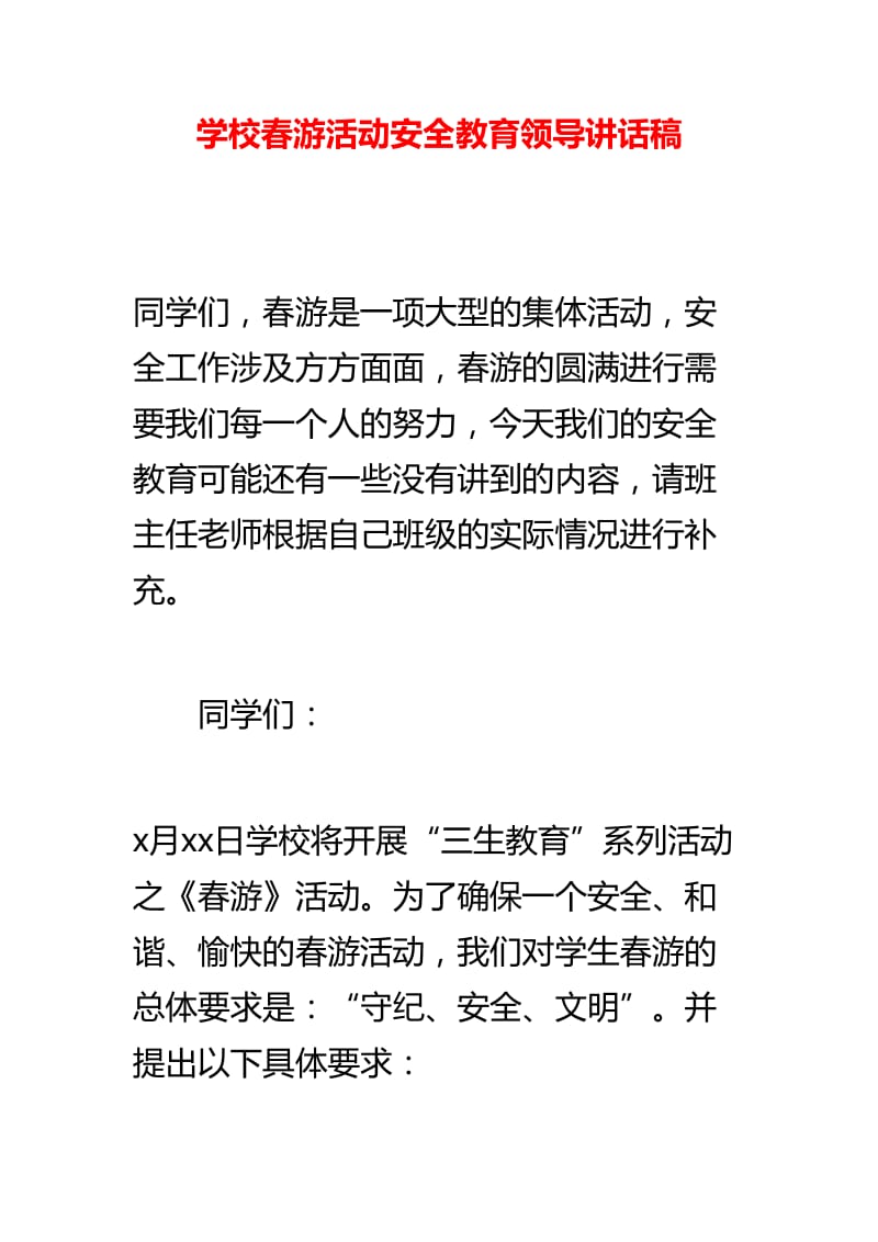 学校游活动安全教育领导讲话稿.doc_第1页