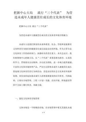 把握中心大局 践行“三个代表”为营造未成年人健康茁壮成长的文化体育环境.doc