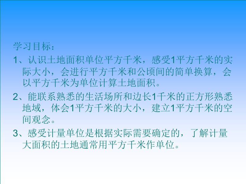 新苏教版五年级数学上册《 多边形的面积7.认识平方千米》优质课件_24.ppt_第2页