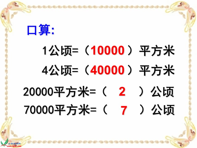 新苏教版五年级数学上册《 多边形的面积7.认识平方千米》优质课件_24.ppt_第3页