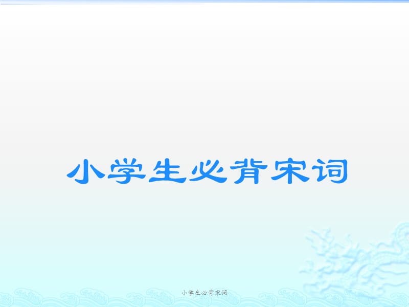 小学生必背宋词（经典实用）.pptx_第1页