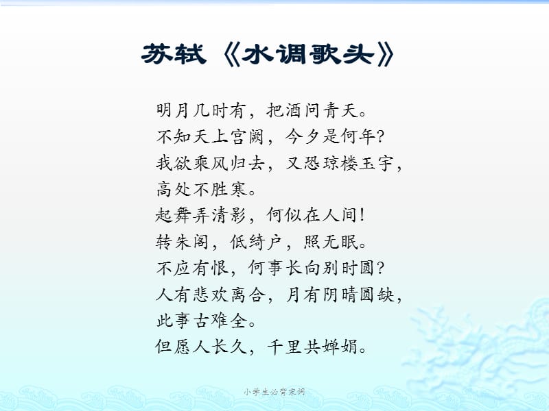 小学生必背宋词（经典实用）.pptx_第2页