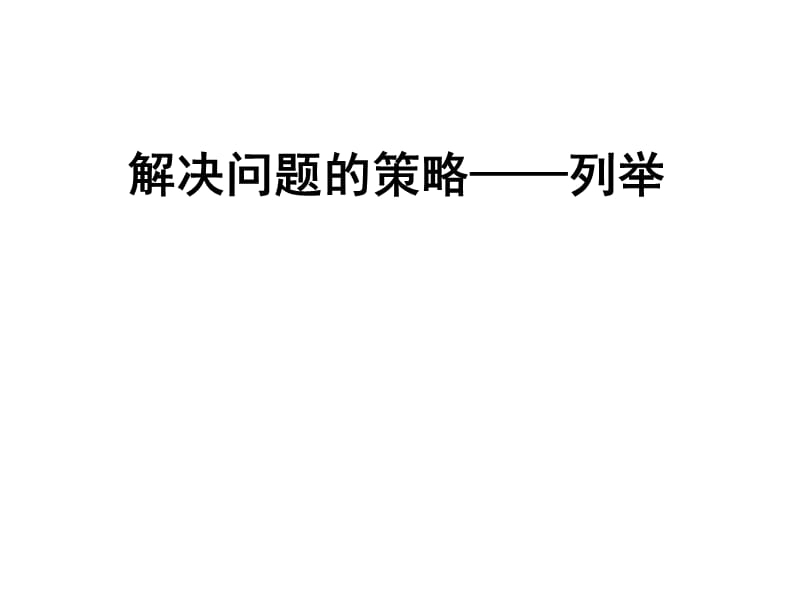 新苏教版五年级数学上册《 解决问题的策略3.用列举的策略解决问题练习》优质课件_25.ppt_第1页