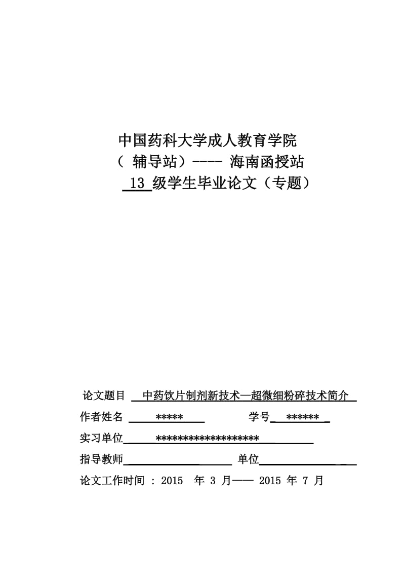 中药学论文中药饮片制剂新技术—超微细粉碎技术简介.doc_第1页