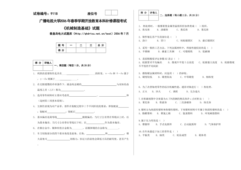 7月 9118机械制造基础试题A.doc_第1页