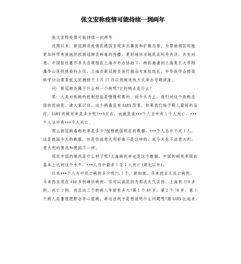 张文宏称疫情可能持续一到两年.docx_第1页