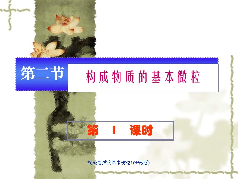 构成物质的基本微粒1(沪教版)（经典实用）.ppt_第2页