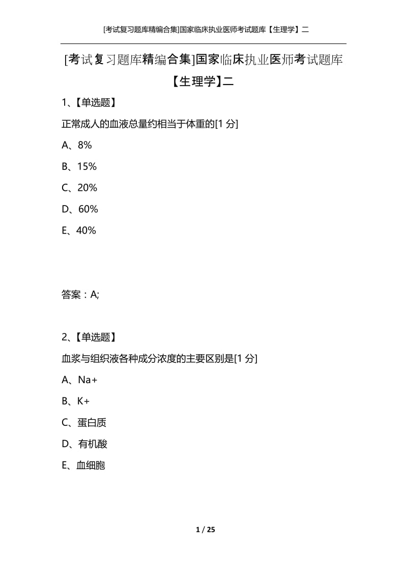 [考试复习题库精编合集]国家临床执业医师考试题库【生理学】二.docx_第1页