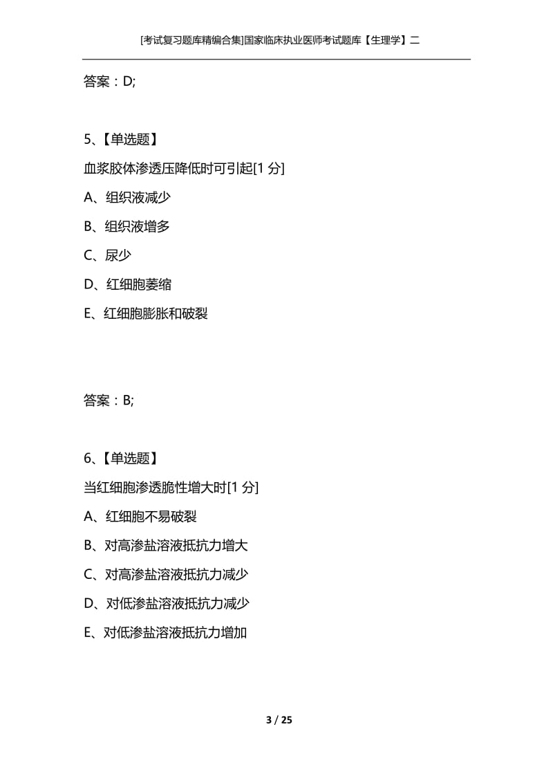 [考试复习题库精编合集]国家临床执业医师考试题库【生理学】二.docx_第3页