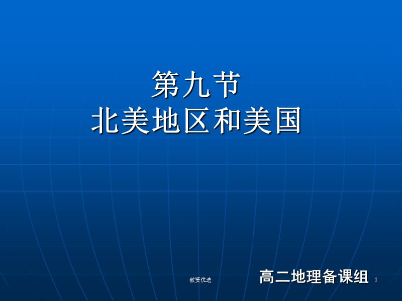 高中地理 湘教版 区域地理[教学校园].ppt_第1页