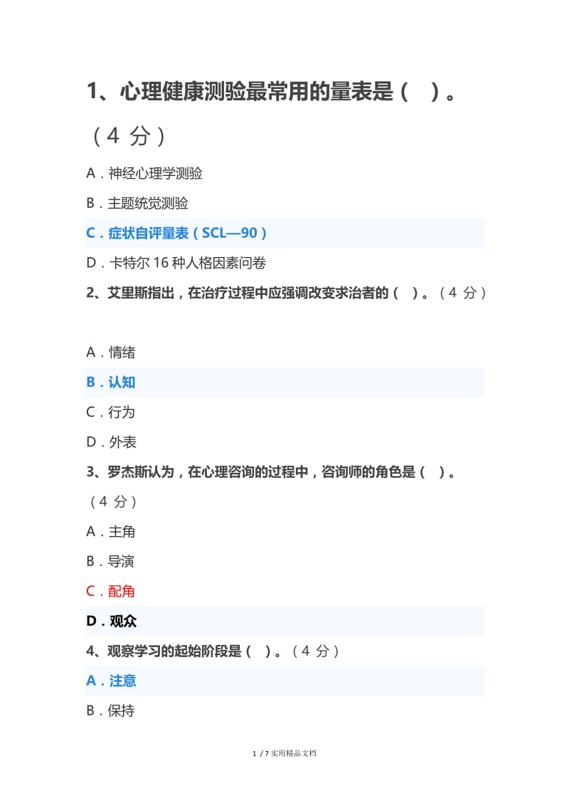 2020年菏泽市继续教育《心理健康教育》在线考试题库.docx_第1页