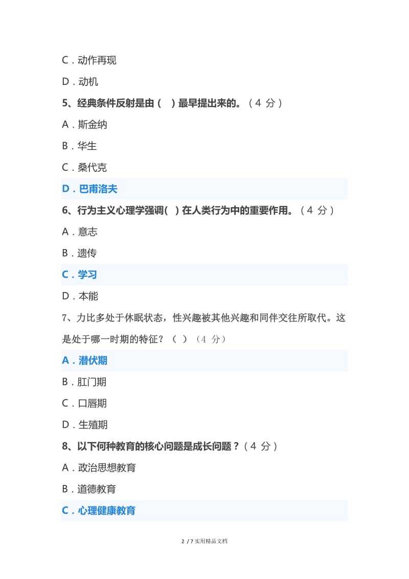 2020年菏泽市继续教育《心理健康教育》在线考试题库.docx_第2页