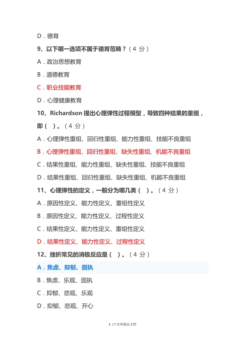 2020年菏泽市继续教育《心理健康教育》在线考试题库.docx_第3页