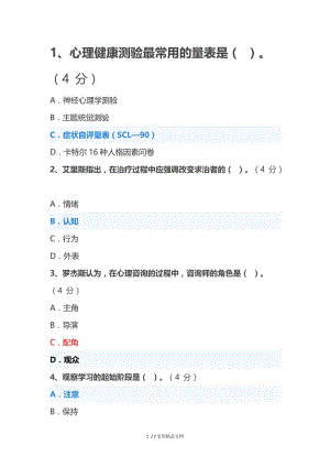 2020年菏泽市继续教育《心理健康教育》在线考试题库.docx