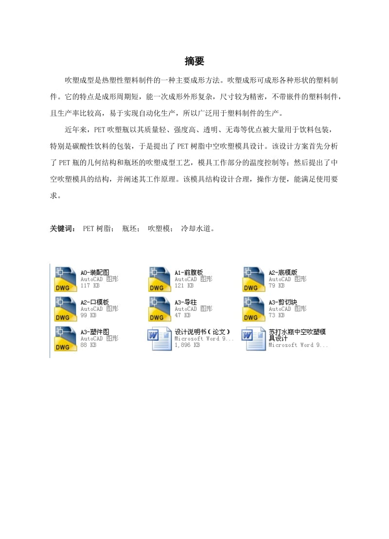 苏打水瓶中空吹塑模具设计（含全套CAD图纸） .doc_第1页