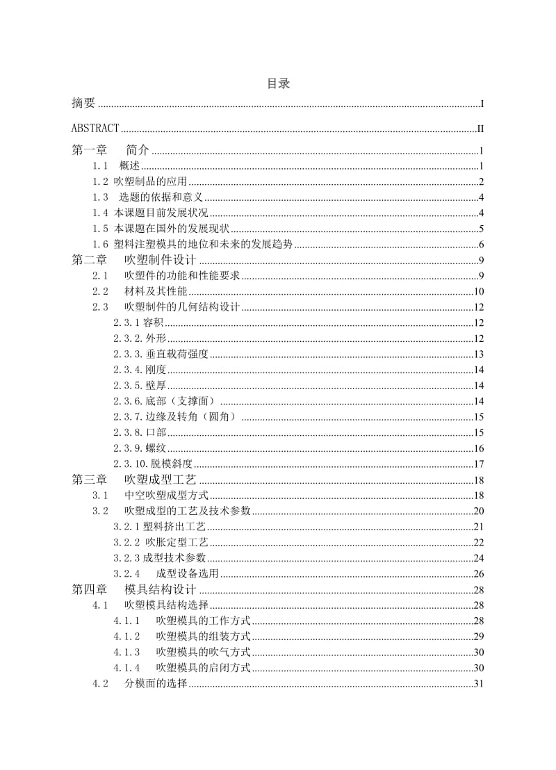 苏打水瓶中空吹塑模具设计（含全套CAD图纸） .doc_第3页