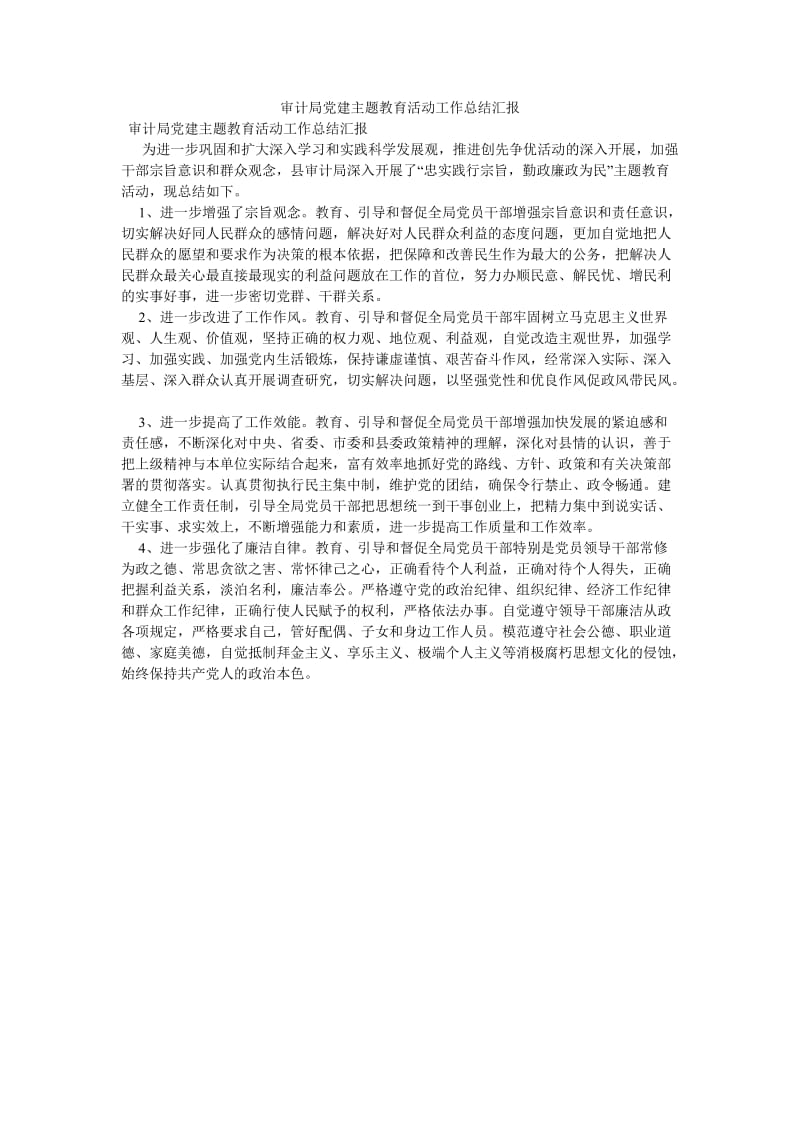 《审计局党建主题教育活动工作总结汇报》.doc_第1页