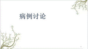 神经内科病例讨论课件.ppt