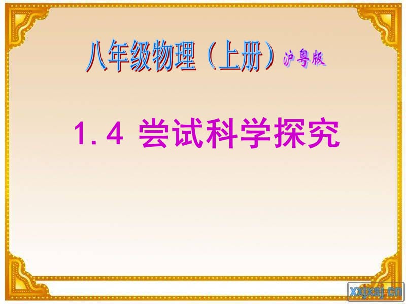 沪粤版八年级物理(上)1.4尝试科学探究（经典实用）.ppt_第1页