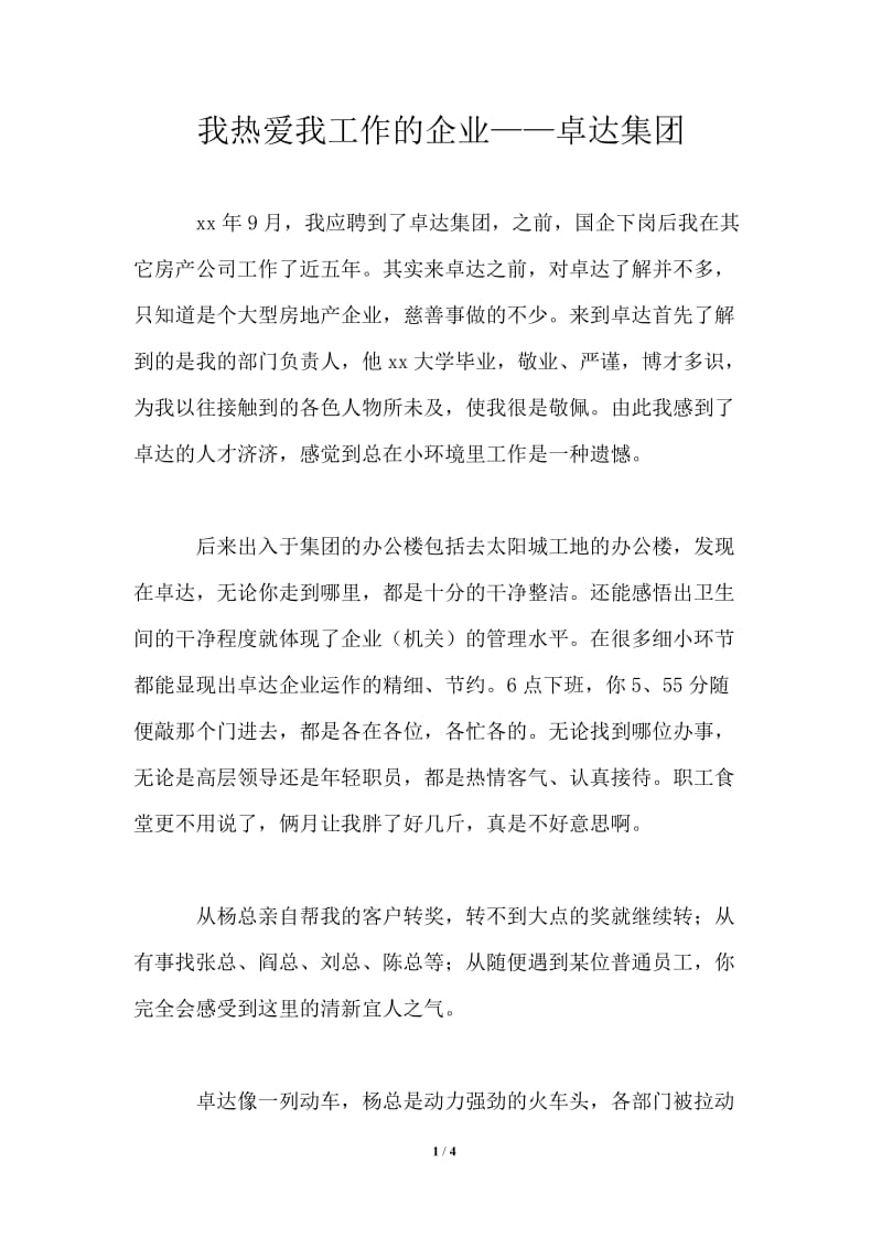 我热爱我工作的企业——卓达集团.doc_第1页