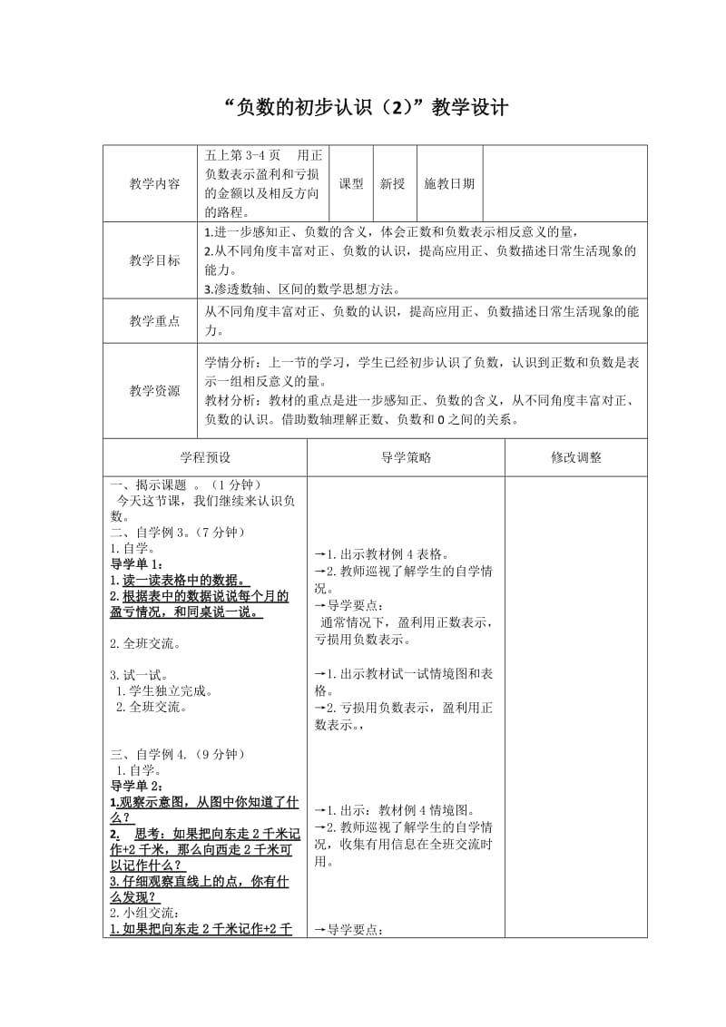 新苏教版五年级数学上册《 负数的初步认识2.认识负数（2）》优课导学案_11.docx_第1页