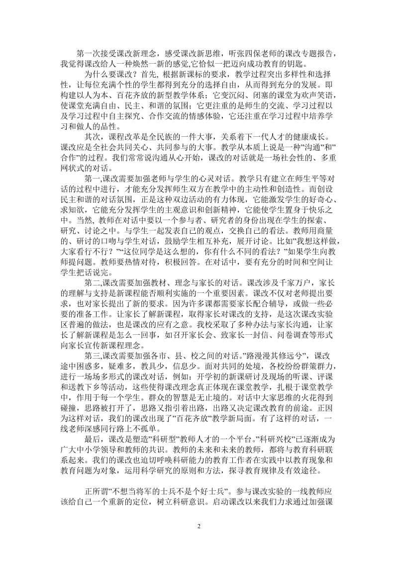 教师听课改专题报告心得体会-最新版.doc_第2页