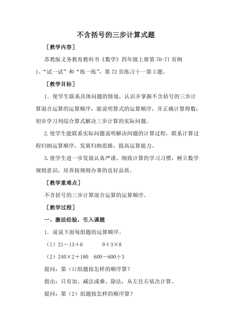 新苏教版四年级数学上册《、整数四则混合运算1、不含括号的三步混合运算》培优课教案_13.doc_第1页