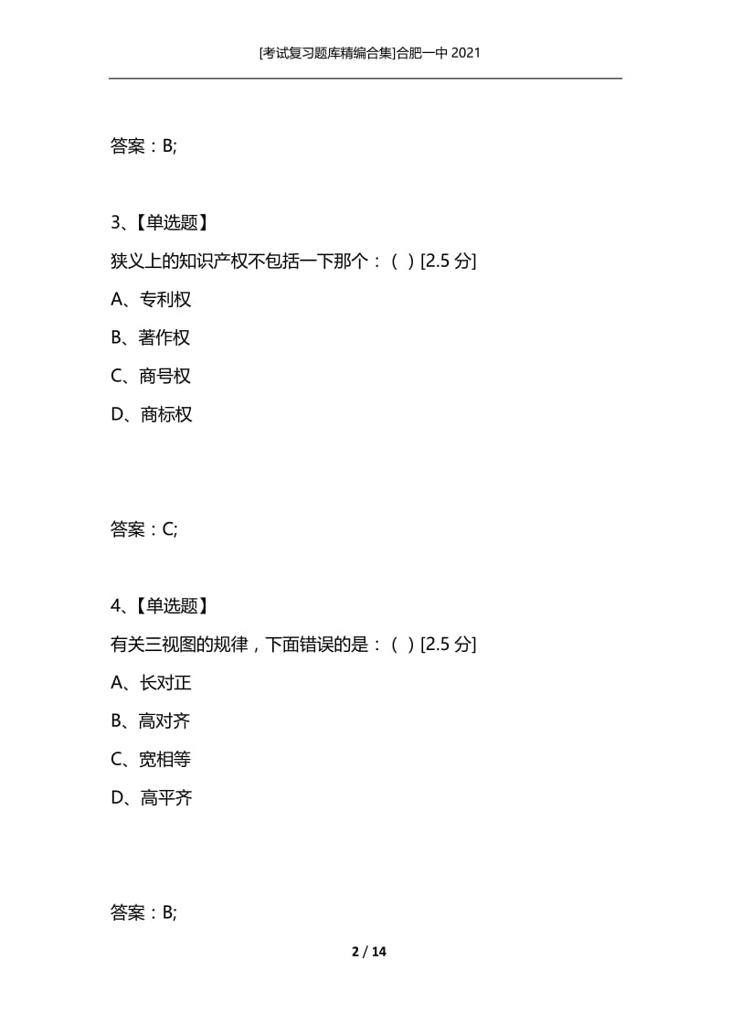 [考试复习题库精编合集]合肥一中2021.docx_第2页