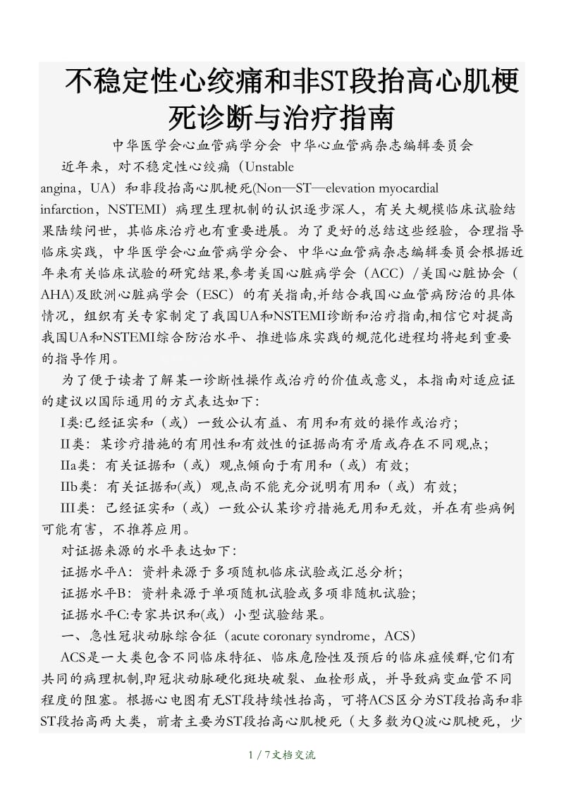 不稳定性心绞痛和非ST段抬高心肌梗死诊断与治疗指南（干货分享）.doc_第1页