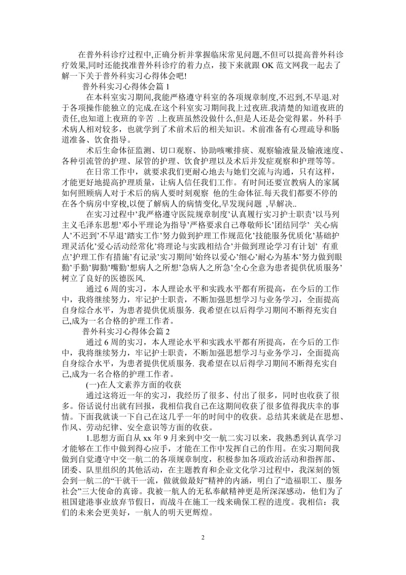 普外科实习心得体会-最新版.doc_第2页