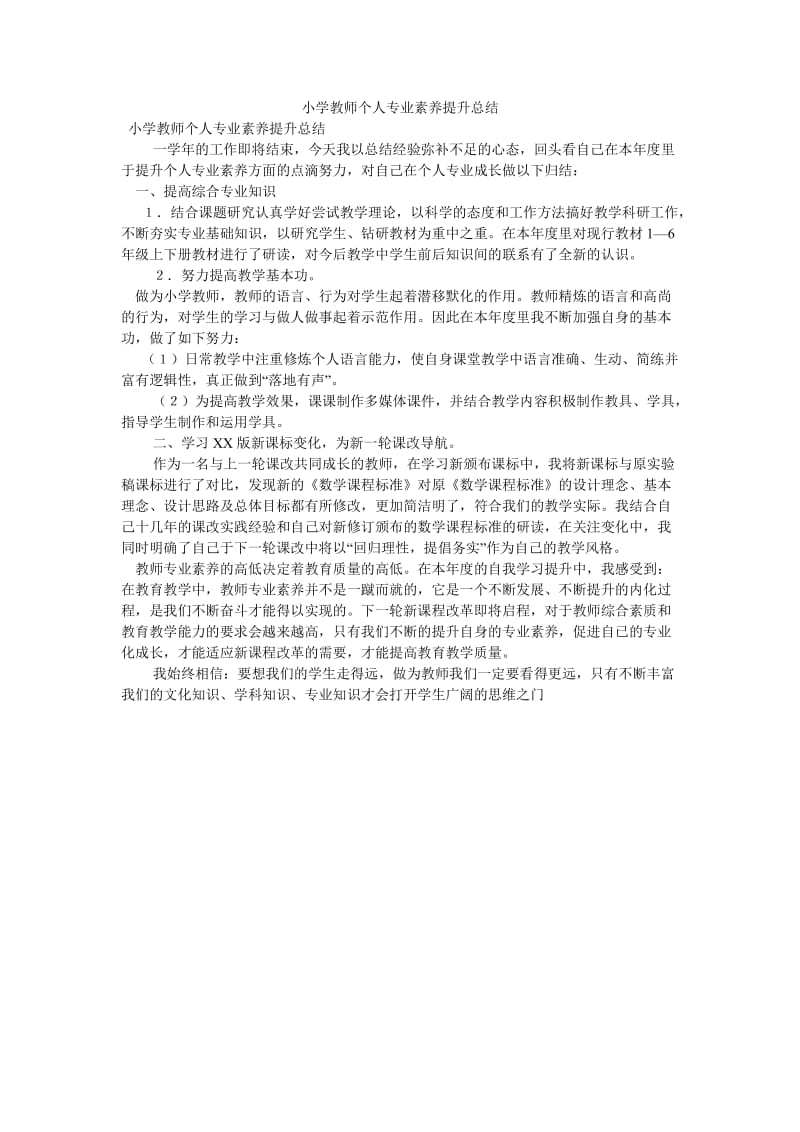 《小学教师个人专业素养提升总结》.doc_第1页