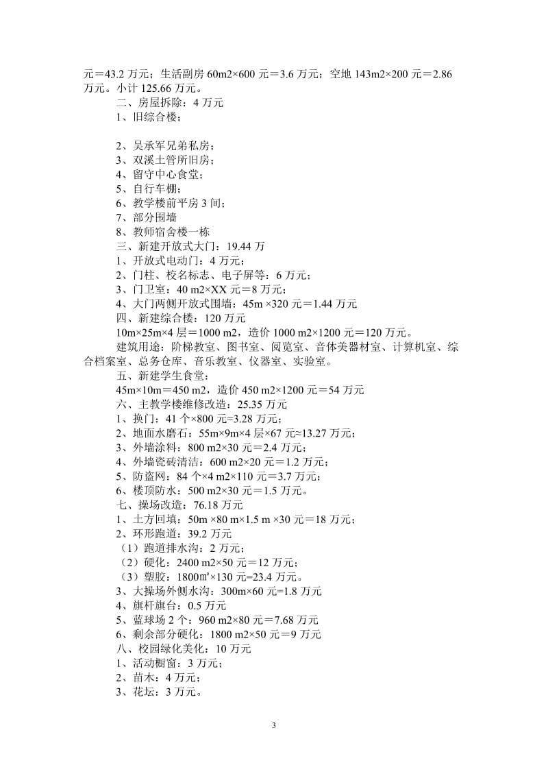 小学基本情况汇报材料-最新版.doc_第3页