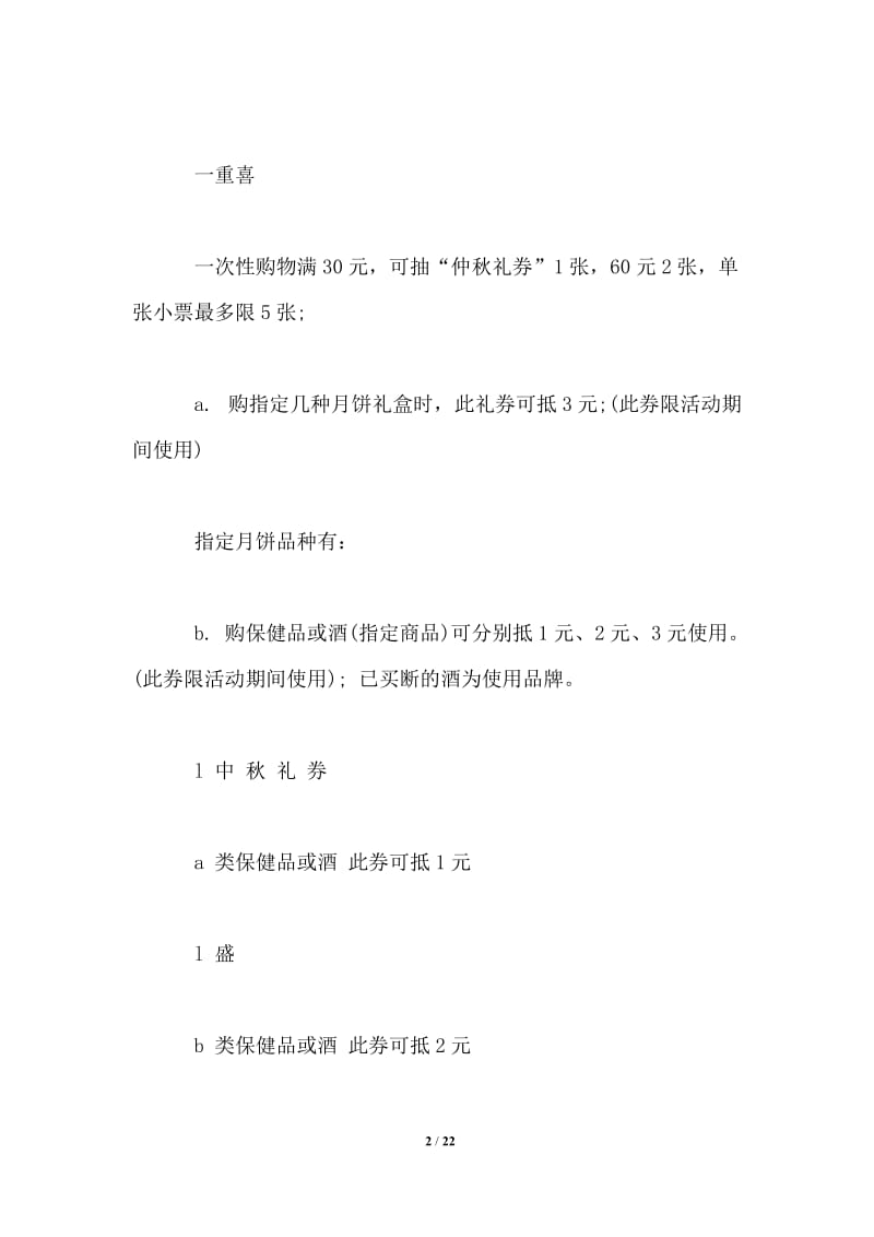 中秋节日礼品促销活动方案.doc_第2页