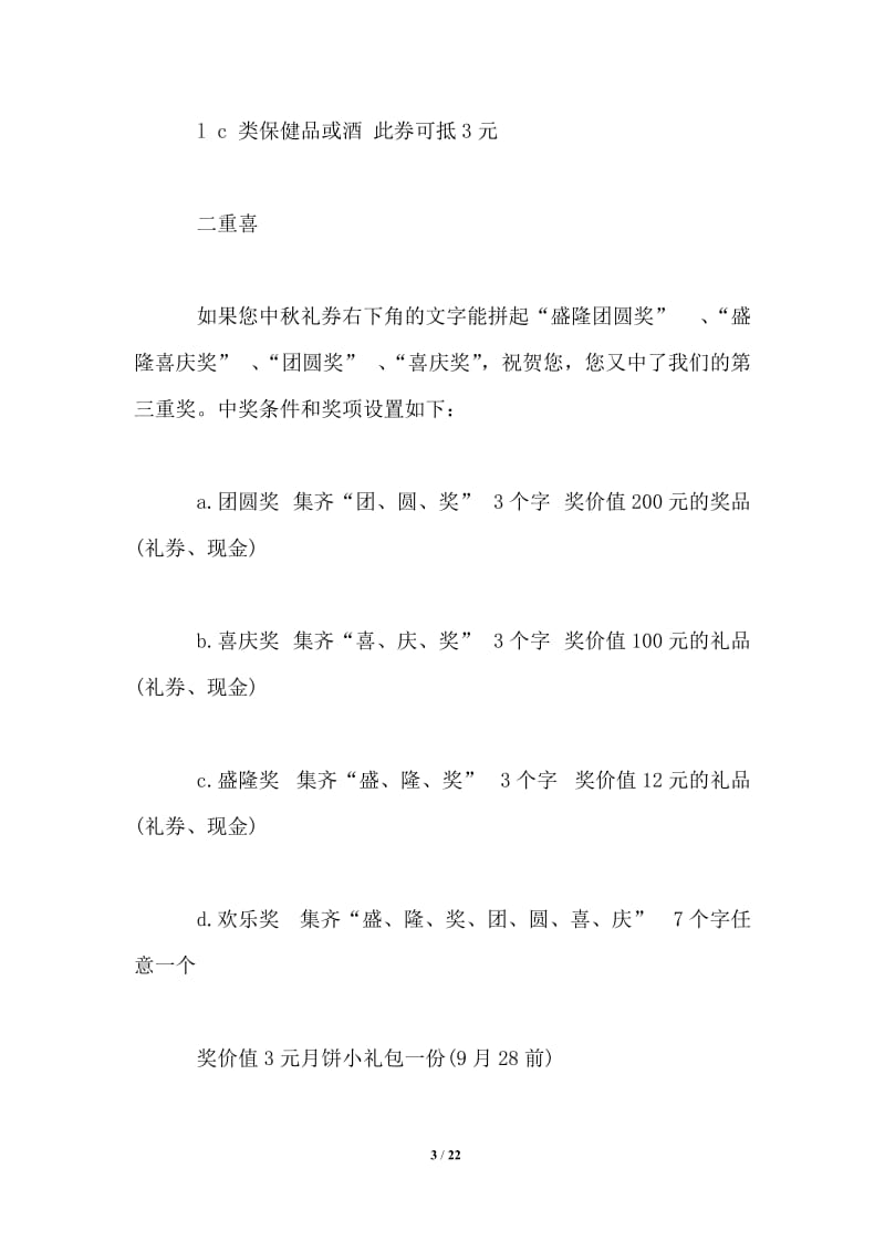 中秋节日礼品促销活动方案.doc_第3页